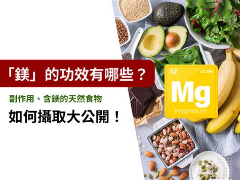 菱鎂礦功效|鎂是什麼？醫師說明鎂功效、含鎂食物、攝取量與副作用